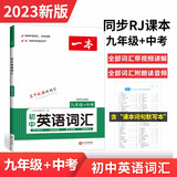 一本初中英语词汇九年级+中考 2023版RJ人教版课本教材同步训练总复习阅读理解完形填空语法测试试题