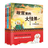 故宫里的大怪兽（第五辑）（全3册）