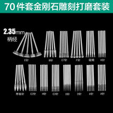 美耐特金刚石磨头磨针玉石翡翠蜜蜡开窗去皮工具抛光雕刻电磨机打磨头 70件套【2.35mm柄径 中砂】