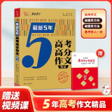 备考2025 最新5年高考高分满分作文精品 解决考场作文 学生备考 精选时事 名言素材帮助考生素材积累  赠送中学生实用增分素材册子