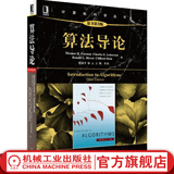 官网 算法导论 原书第3版 科尔曼 计算机科学丛书 黑皮书 计算机算法设计与分析 计算机算法基础入门自学教材书籍