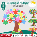 东之天地 许愿树墙贴班级文化墙黑板报布置道具幼儿园教室墙面装饰照片墙 星星许愿树墙贴1套【30片星星】