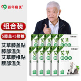 百年扁氏颈椎贴艾草贴艾灸贴脖子暖护贴艾叶贴艾贴日用贴 膝盖贴5盒+腰椎贴贴5盒