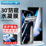 Smorss适用vivo xfold3/pro手机膜防窥XFold3折叠屏水凝膜 防偷窥全屏覆盖防摔抗指纹保护前贴膜 外屏膜
