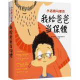 小话痨马里克：我给爸爸当保镖