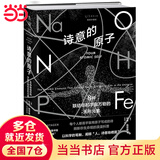 诗意的原子（精装珍藏版）：8种联结你和宇宙万物的无形元素