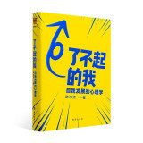 了不起的我：自我发展的心理学（陈海贤重磅新作，得到App10万+付费用户亲测有效 ）得到图书