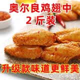 奥尔良鸡翅 鸡翅中2斤 奥尔良烤翅半成品鸡翅尖新鲜冷冻鸡肉生鲜 奥尔良鸡翅中2斤