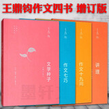 王鼎钧作文四书 增订版（套装共4册）：讲理+作文七巧+作文十九问+文学种子（其中讲理2种封面随机发货）  王鼎钧散文作品系列  王鼎钧作品系列 三联