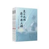 东方琉璃·药师佛大愿（上、下卷）（证严上人著作·静思法脉丛书）