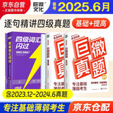 备考2025年6月 四级词汇闪过+四级真题逐句精解（基础+提高版）3本套 英语四级词汇闪过 巨微英语四六级词汇单词书乱序版 2024大学英语四级词汇 4级英语词汇