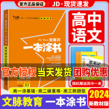 【当天发货】一本涂书高中2024版新高考语文数学英语物理化学生物政治历史地理高中教辅高考复习资料辅导书高三复习资料2024新高考 高中语文 新教材版