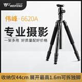 伟峰 WF-6620A 旅游便携三角架 专业微单反相机摄影摄像脚架支架 自拍直播户外 投影仪落地夜钓灯支架
