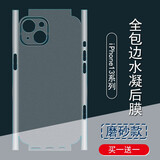 轩致 iPhone13后膜全包边苹果13ProMax背膜磨砂水凝膜13mini后盖贴纸12手机软膜