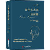 一个青年艺术家的画像（在乔伊斯的作品当中，本书是西方成长小说中写得很有深度的一部）