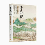 寻茶记：中国茶叶地理.中国茶中国茶文化茶叶地理