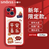 Smorss 适用苹果15plus手机壳 iphone15plus保护套全包镜头彩绘新年小羊皮男女硅胶防摔软壳 平安喜乐