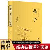 荀子（精装全注全译版）