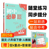 2025版初中必刷题 语文八年级下册 人教版 初二教材同步练习题教辅书 理想树图书
