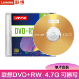 联想（Lenovo） DVD+RW可擦写光盘 刻录盘 4.7G 空白盘碟 可重复刻录DVD-RW DVD+RW 单片盒装 可重复擦除 写入