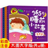 4册大图大字我爱读4册 365夜宝宝睡前故事0-3-6岁亲子故事书绘本注音版幼儿园早教启蒙读物 