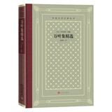万叶集精选 大伴家持（精装 网格本 人文社外国文学名著丛书）