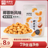 来伊份 椰蓉腰果70g 每日坚果干果炒货 果仁干果食品休闲零食即食