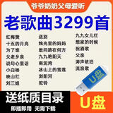 经典民歌U盘歌曲老人爱听红歌老歌音乐TF内存卡506070年mp3/4唱机 U盘 音频[150首]老歌-无目录
