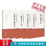 三因司天方+运气证治歌诀+子午流注针法+素问运气图说+运气指掌 龙砂医学丛书+运气大医顾植山+图解子午流注针法（中医适宜技术操作入门丛书）中医经典书籍中国医药科技出版社 5本套三因司天方运气证治歌诀运