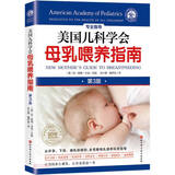 美国儿科学会母乳喂养指南（第3版）京东618活动
