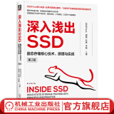 官网现货 深入浅出SSD 固态存储核心技术 原理与实战 第2版 SSDFans 胡波 石亮 岑彪 固态存储协议测试闪存系统基础认知核心技术书籍