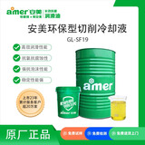 安美（amer）GL-SF19 环保切削液 水性金属加工液 压铸铝合金 浇铸铝/1/3/6型材铝加工液 ZK 170kg/桶