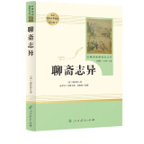 聊斋志异 人教版名著阅读课程化丛书 初中语文教科书配套书目 九年级上册