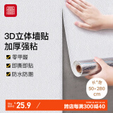 富居3D立体墙纸自粘保暖防污翻新墙贴加厚铝箔底强遮盖 50cm*2.8米 白