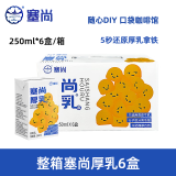 塞尚【整箱】塞尚厚乳醇香厚牛乳250ml厚乳拿铁咖啡饮品奶茶店专用 【整箱6盒】塞尚厚乳250ml