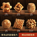 天才之路鲁班锁全套益智玩具孔明锁儿童高难度解锁女孩男孩8-12岁生日礼物 【简装】六件套难度六