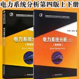 电力系统分析 上下 第四版 何仰赞 温增银 共2本 华中科技大学出版社