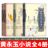 正版现货 黄永玉小说【全套4册】无愁河的浪荡汉子·八年 上中下卷