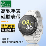 臣颂（CHENSONG）适用高驰pace3表带 coros APEX2PRO网洞款硅胶表带3代 智能运动手表配件