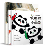 可爱的大熊猫系列（套装共3册）