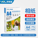 印美丽 相纸照片纸打印纸相片纸相册纸高光彩色喷墨打印机打照片专用纸证件照像片纸光泽家用速干生活照 A4-200克【双面】高光（100张一包）