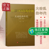 现货正版 大动乱的年代:1949-1976年的中国 王年一 人民出版社 文化大革命的历史