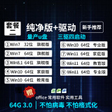 系统u盘3.0 64G一键装机win10专业版win11/win7原版系统纯净版新老电脑维修远程指导 64G 3.0纯净+驱动7-10-11