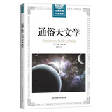 通俗天文学/世界经典科普读本