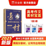 作业帮 2025版作文素材宝盒热点素材技法大招满分作文论点论据论证高中一二三通用议论文写作素材大全