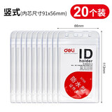 得力（deli） 胸牌门禁卡套证件套工作证卡套带挂绳厂牌工牌校园卡套公交饭卡保护套防水工作牌胸卡套 竖式卡套(20个)