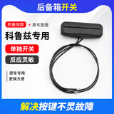 译龙适用于科鲁兹后备箱开关新君威新君越英朗行李箱尾箱盖开启按钮 09-14款科鲁兹单独开关 行李箱开关
