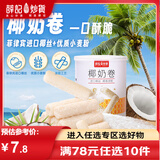 薛记炒货椰奶卷椰子味蛋卷蛋酥卷夹心早餐代餐点心 椰奶卷100g*1罐