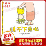 脱不下来啦 吉竹伸介绘本 亲密育儿绘本儿童早教图画故事书 爱心树童书 儿童读物