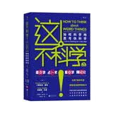 这不科学！如何科学地思考伪科学（修订第7 版）